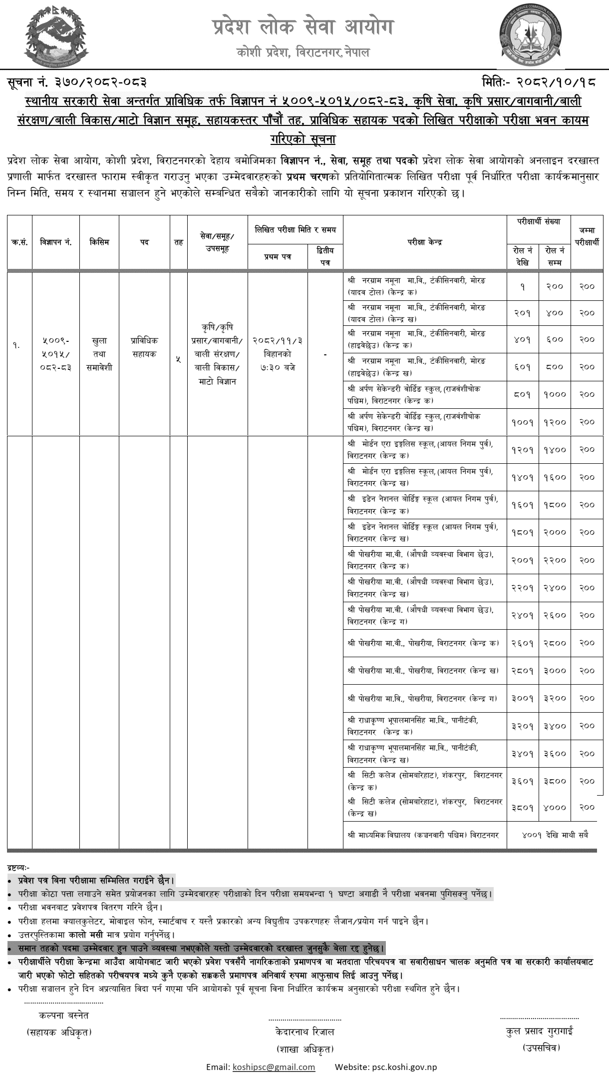Koshi PSC Technical Assistant (Agriculture) Exam Centers 2082
