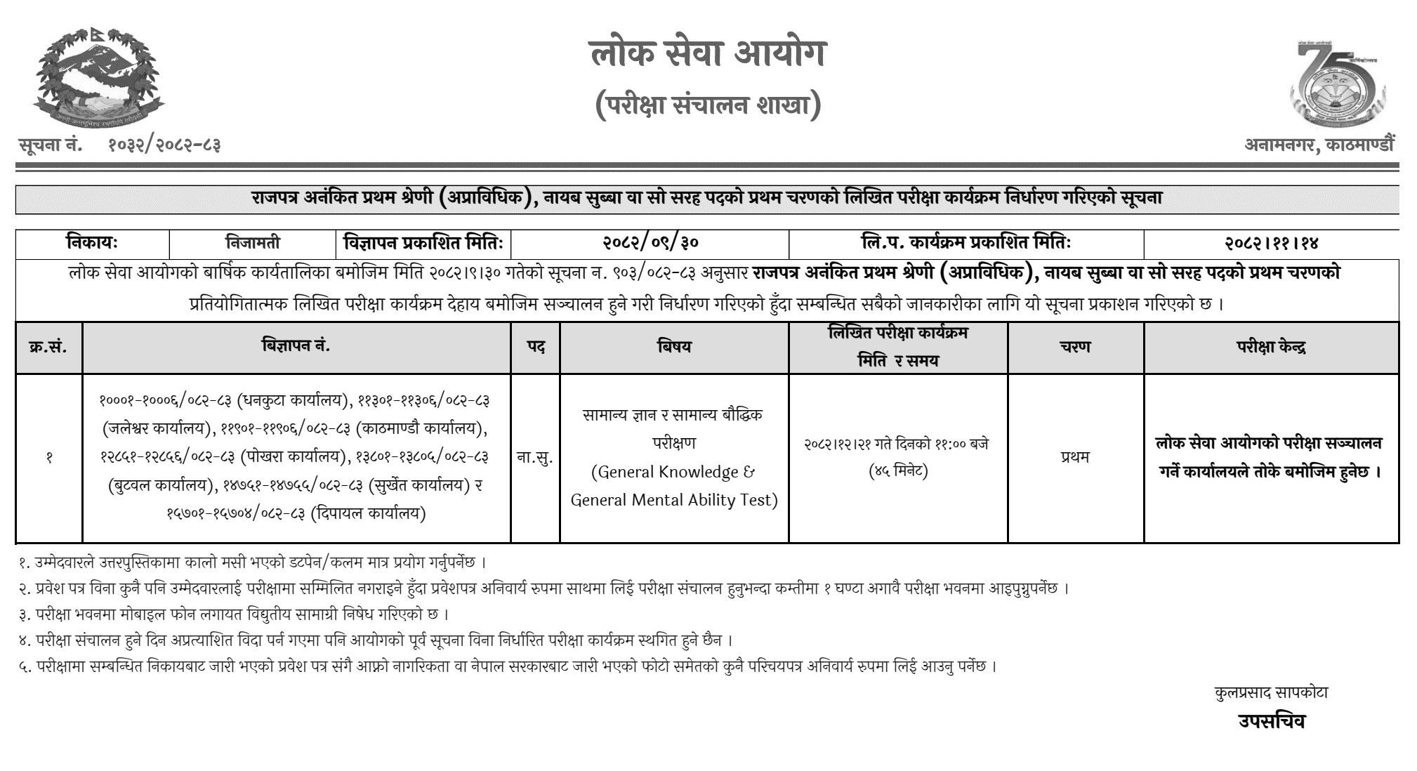 Nayab Subba First Phase Exam Schedule (PSC) 2082