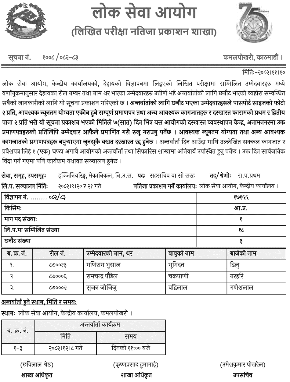 PSC Joint Secretary (Engineering) Written Result and Interview