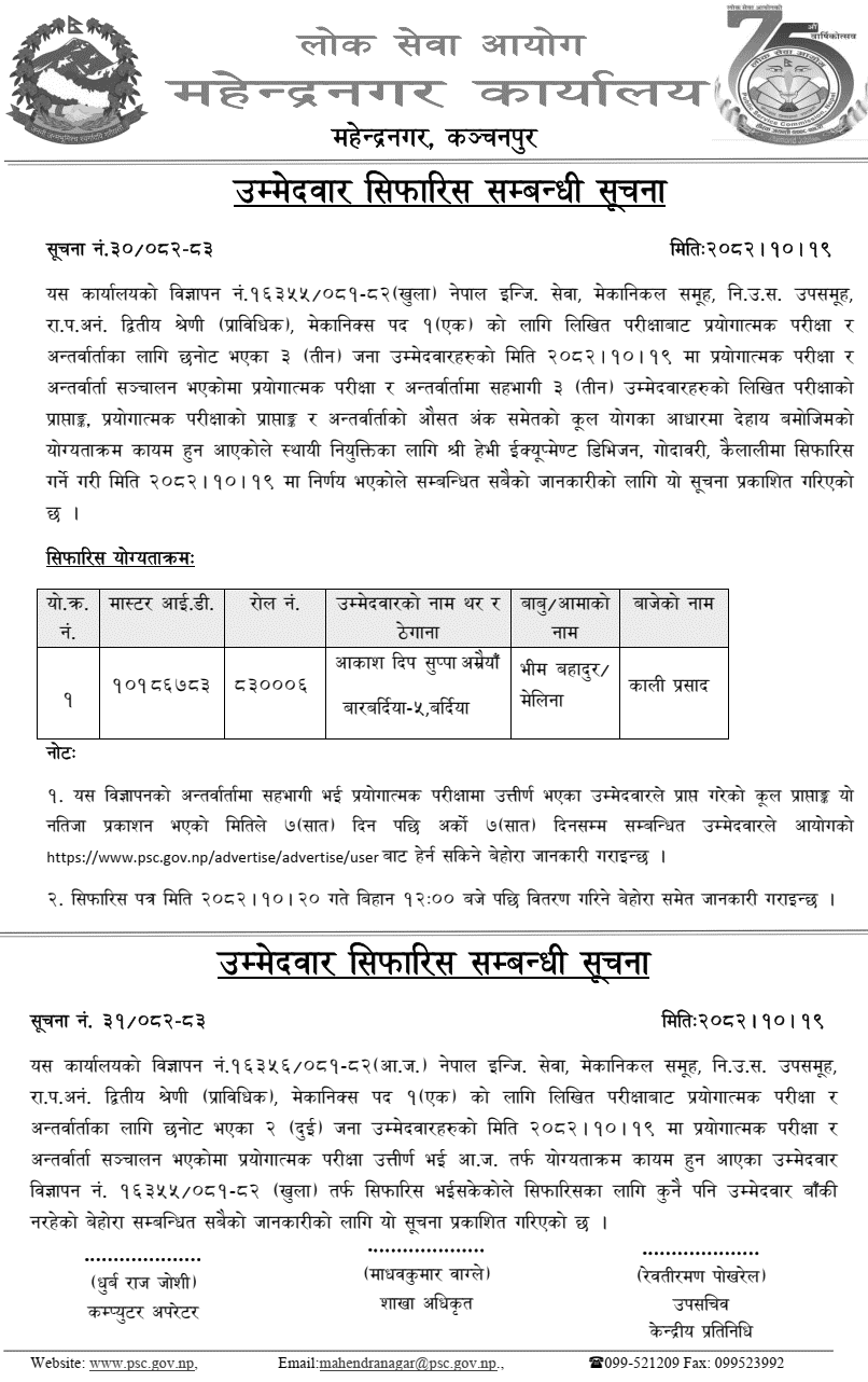 PSC Mahendranagar Recommends Mechanics Candidate 2082