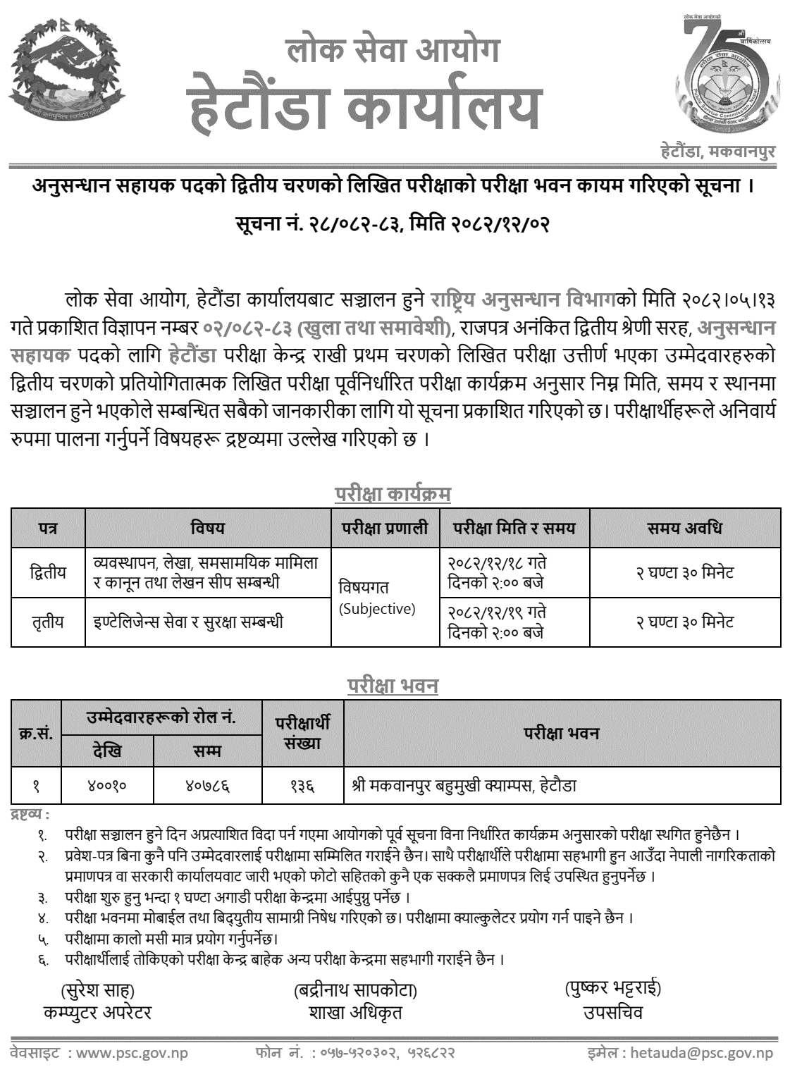 Anusandhan Sahayak 2nd Phase Exam Center Hetauda 2082