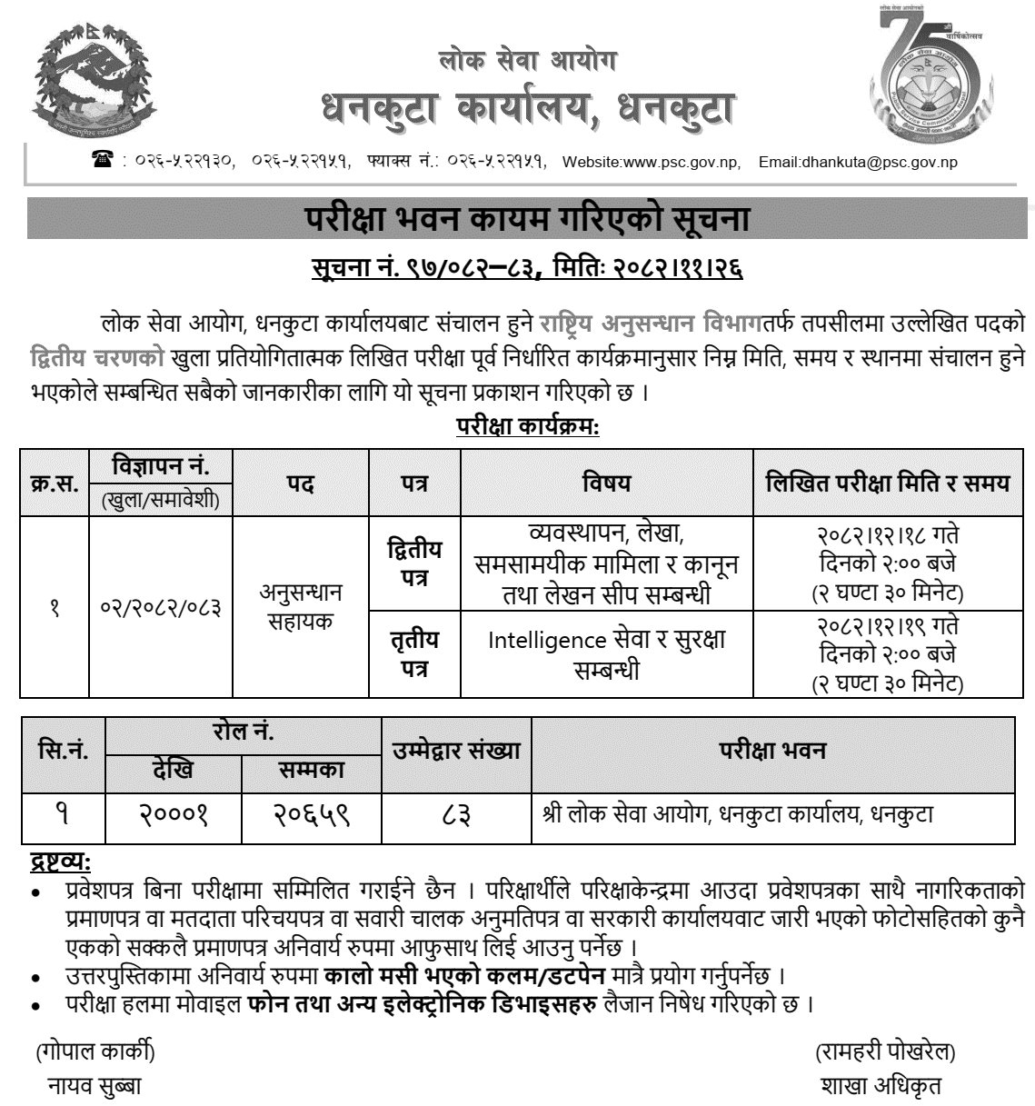 Anusandhan Sahayak Exam Center in Dhankuta 2082