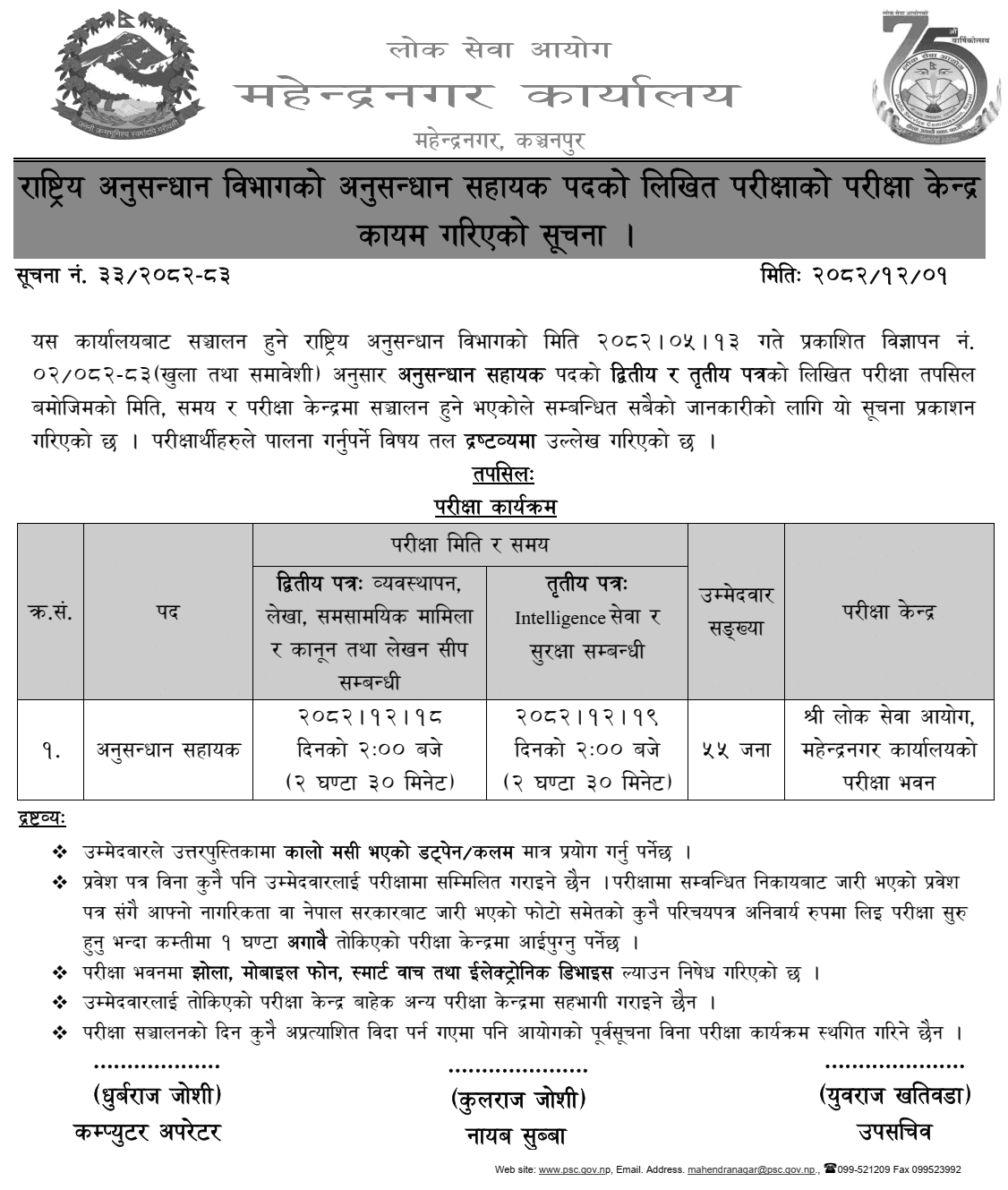 Anusandhan Sahayak Exam Center Set in Mahendranagar 2082
