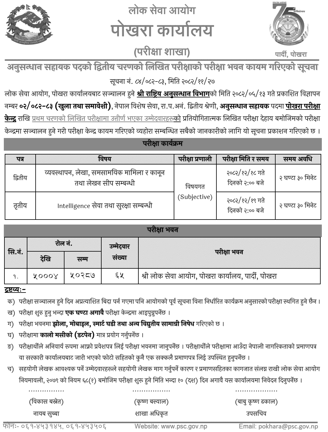 Anusandhan Sahayak Pokhara Exam Centre Notice 2082