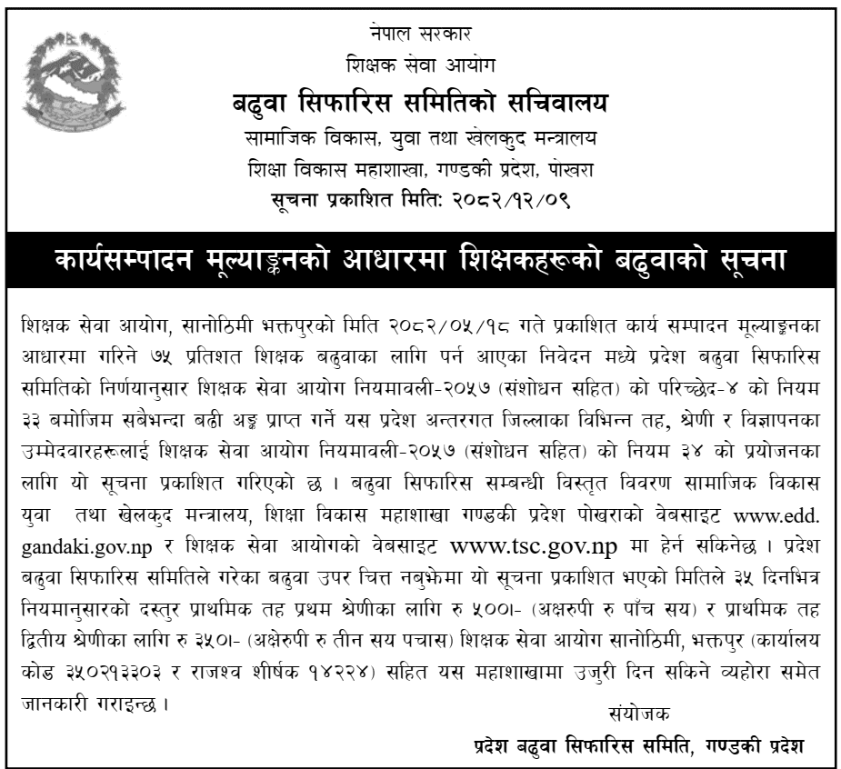 Gandaki Teacher Promotion Recommendation Notice 2082