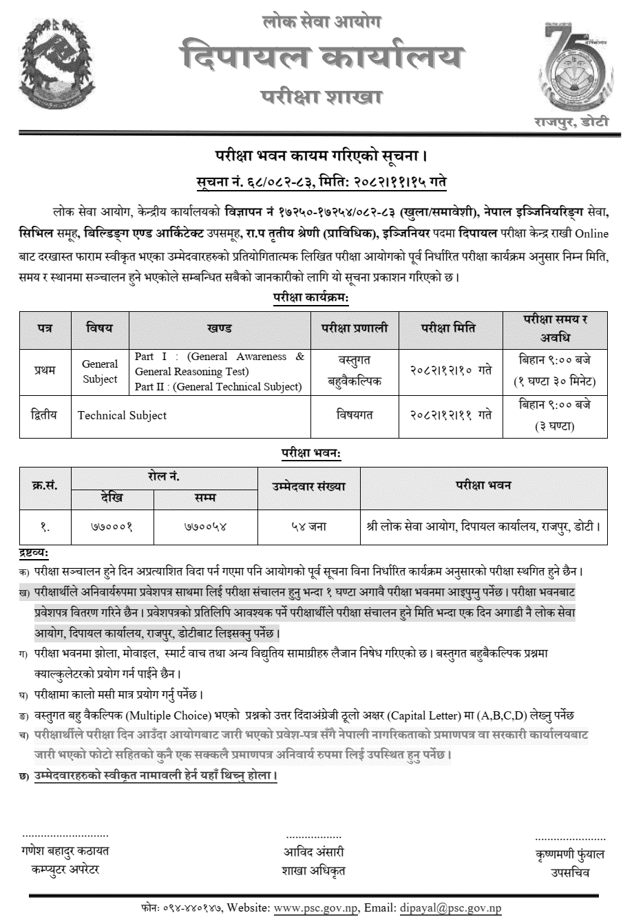 Lok Sewa Aayog Dipayal Fixes Exam Centre for Engineer Post 2082