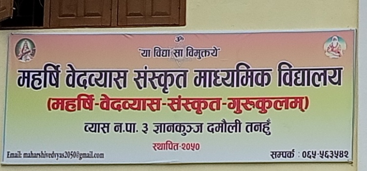 Maharshi Ved Vyas Sanskrit Madhyamik Vidyalaya, Tanahun