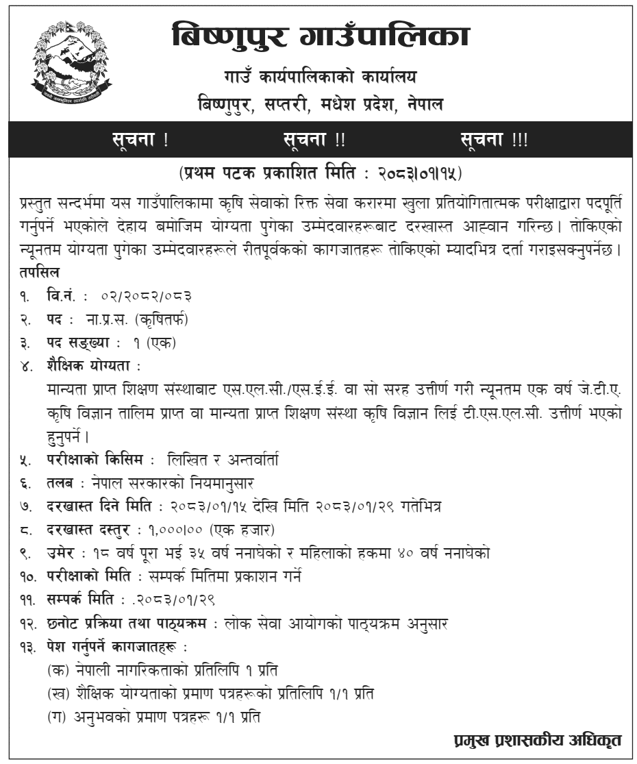 Bishnupur Rural Municipality JTA Vacancy 2083
