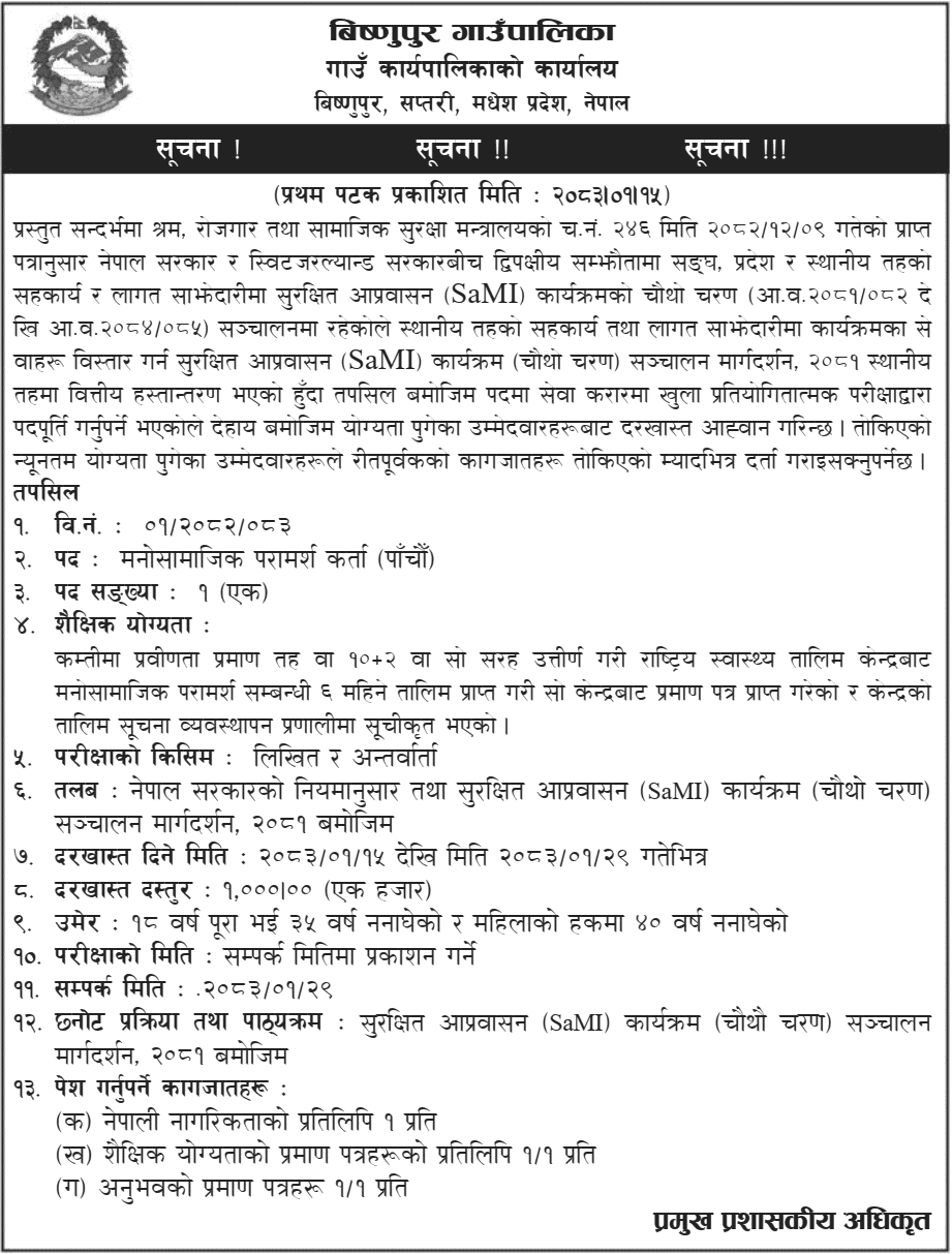 Bishnupur Rural Municipality SaMI Vacancy 2083