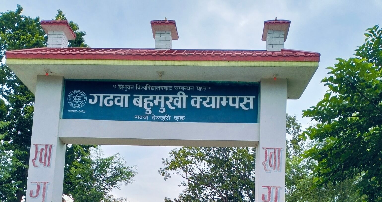 Gadhawa Multiple Campus Dang Entrance Gate