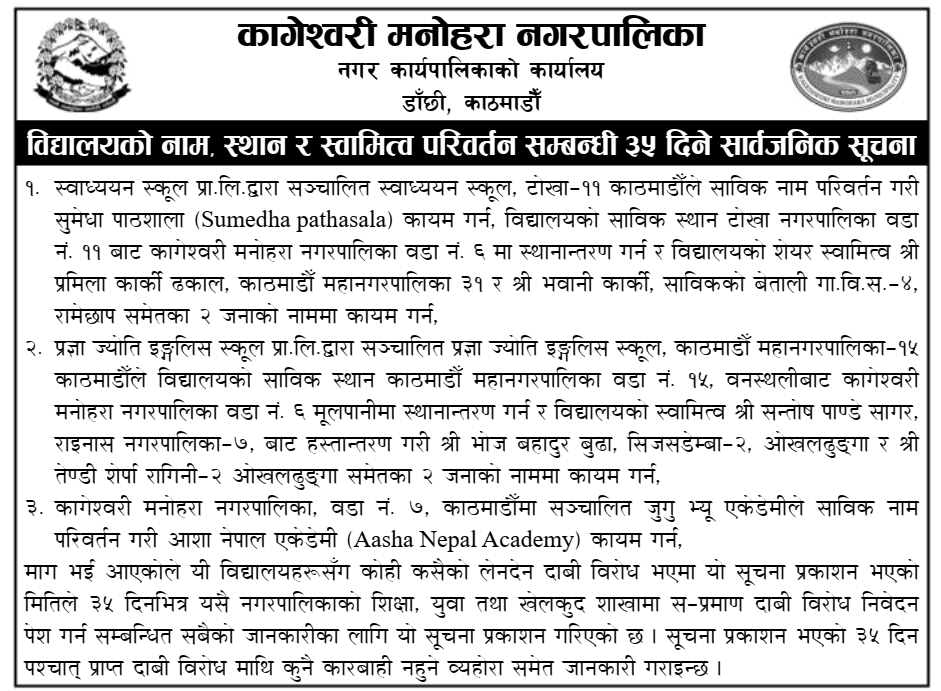 Kageshwari Manohara Municipality School Name Change Notice