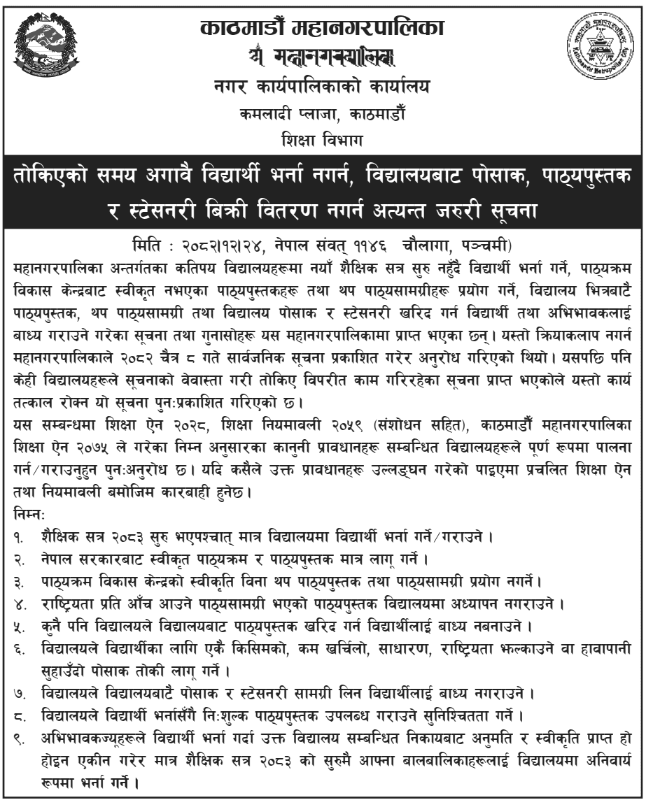 Kathmandu Metropolitan City Notice on Admissions, Books, and Uniforms
