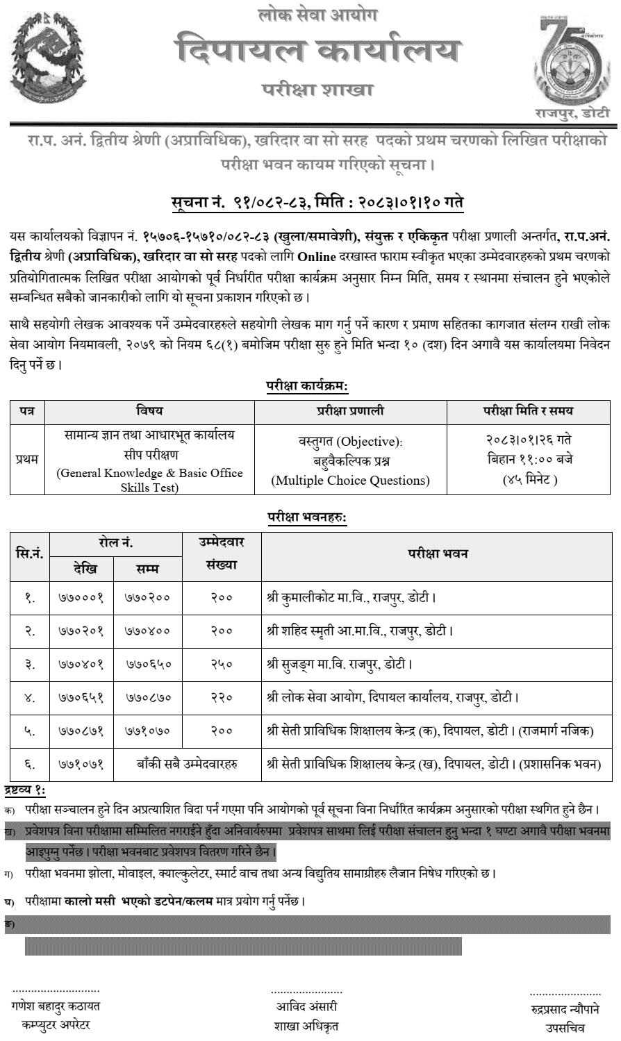 Lok Sewa Aayog Dipayal Kharidar First Phase Exam Centers 2082-83