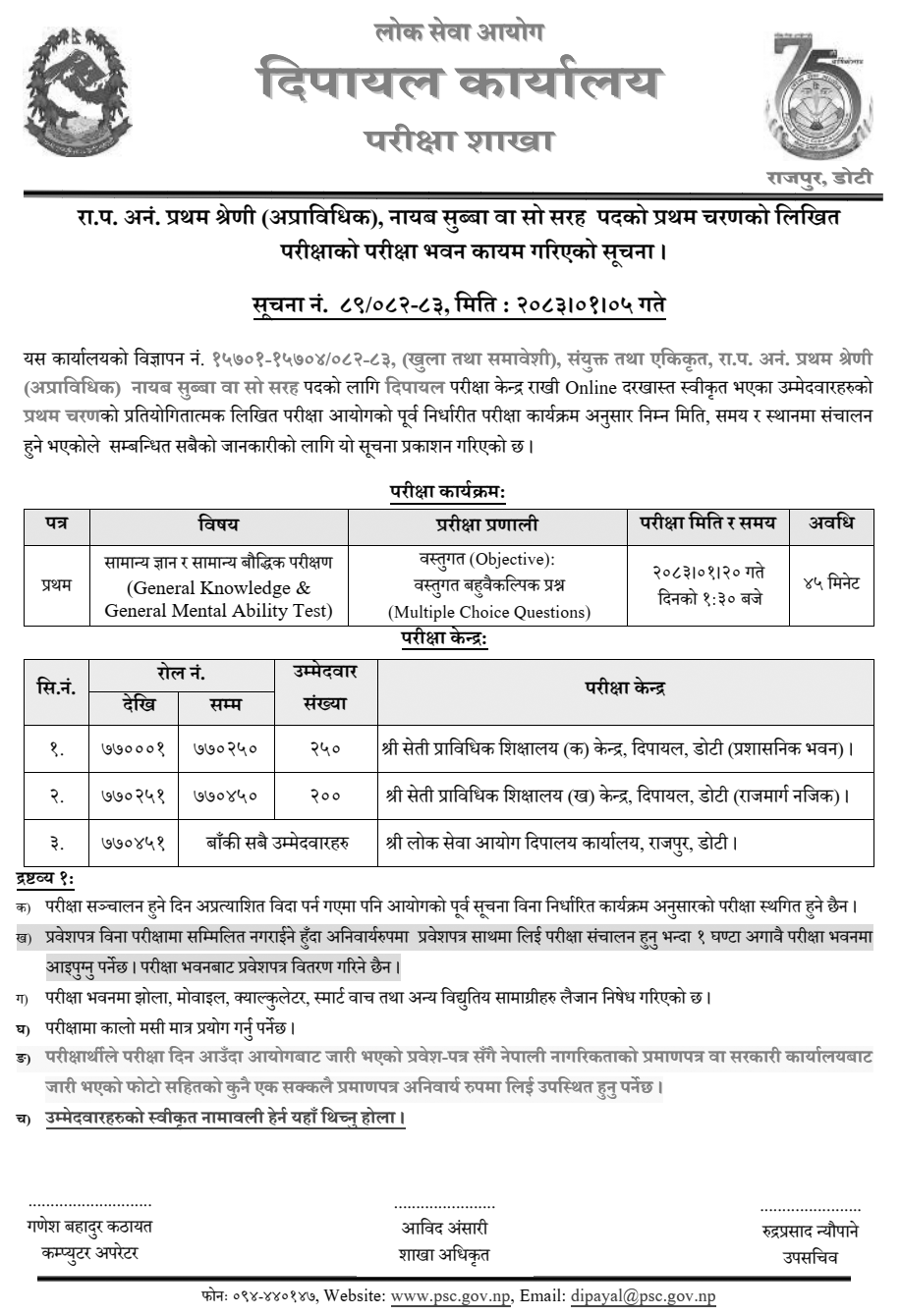 Lok Sewa Aayog Dipayal Nayab Subba Exam Centers 2082-83