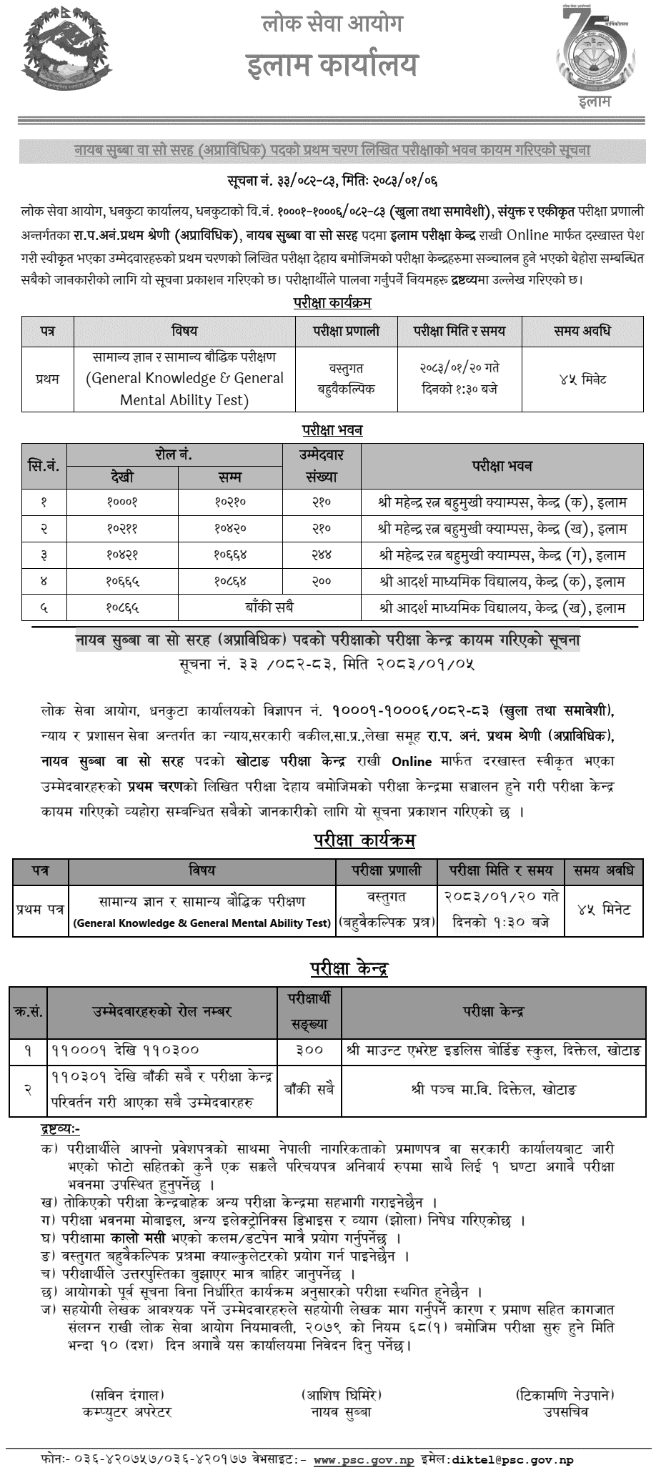 Lok Sewa Aayog Nayab Subba Exam Centers Set for Ilam and Khotang 2082-83