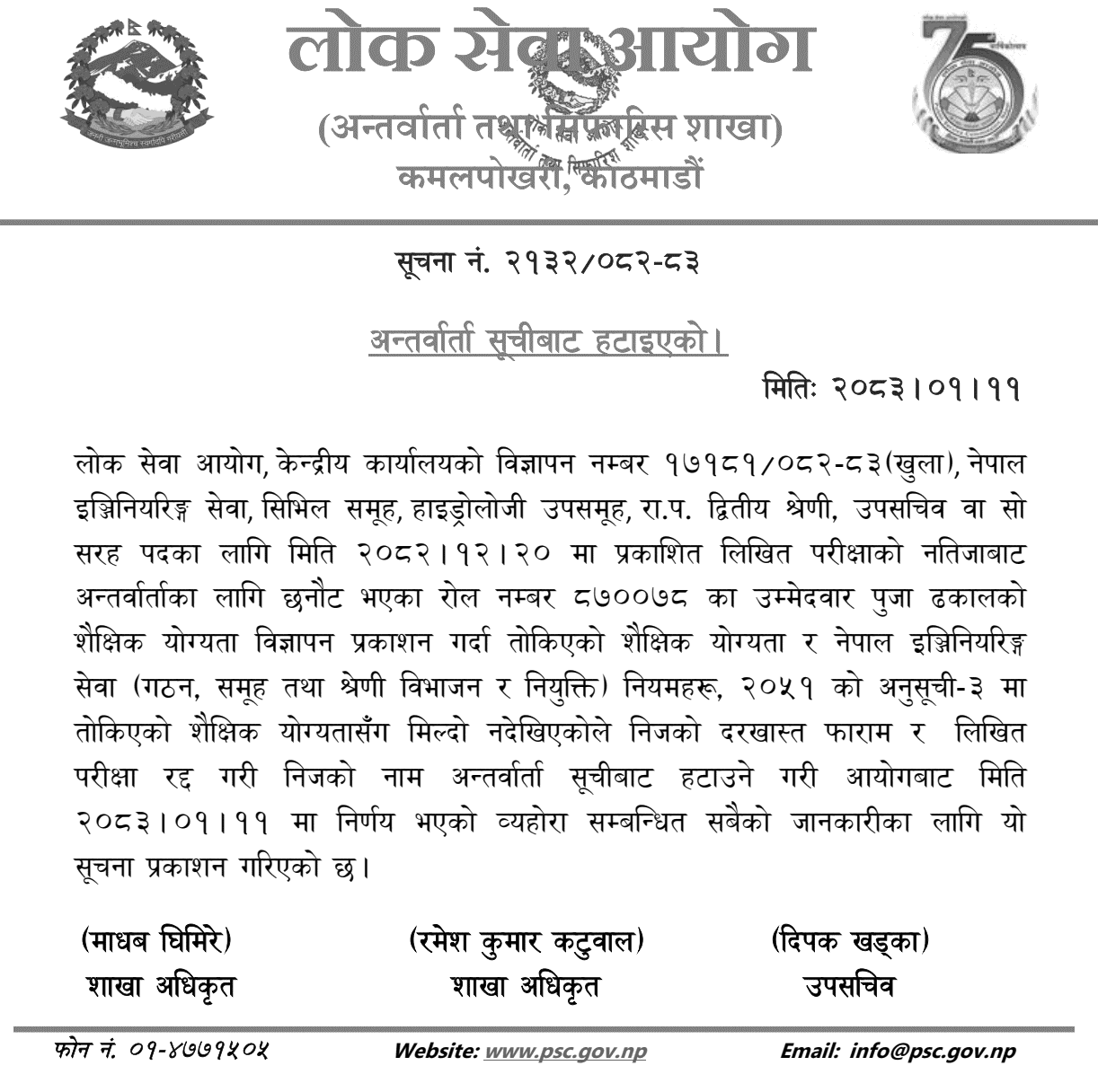 Lok Sewa Aayog Removes Upa Sachiv Candidate from Interview