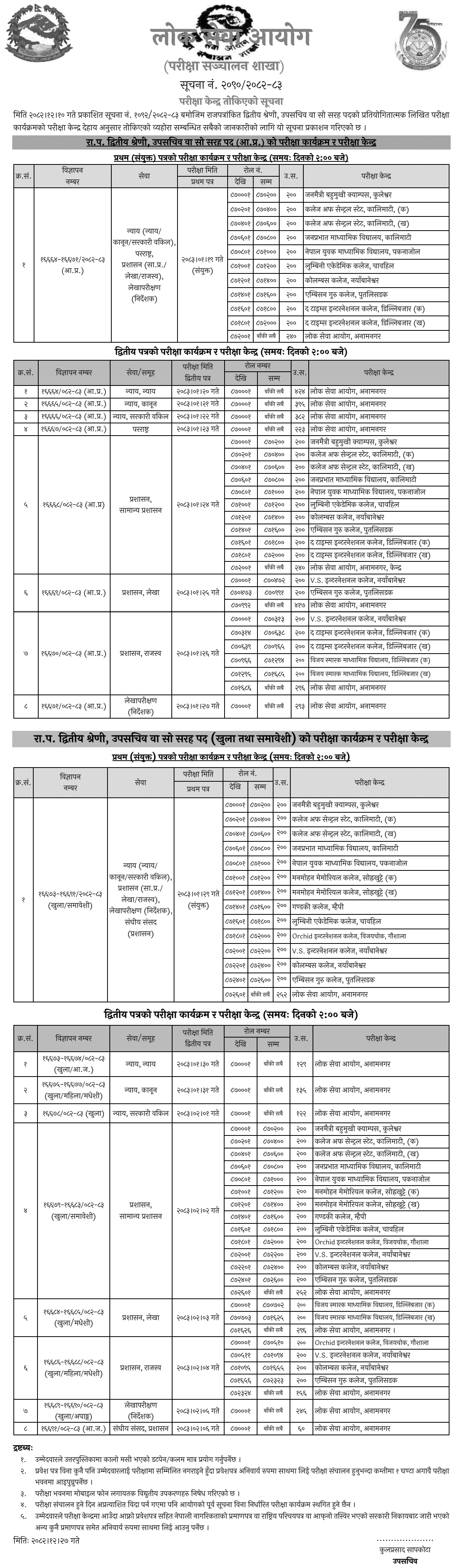 Lok Sewa Aayog Upa Sachiv Exam Centers for 2083 Written Test