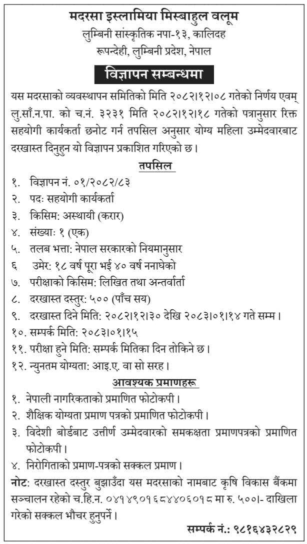 Madarsa Islamia Misbahul Waloom Vacancy 2082