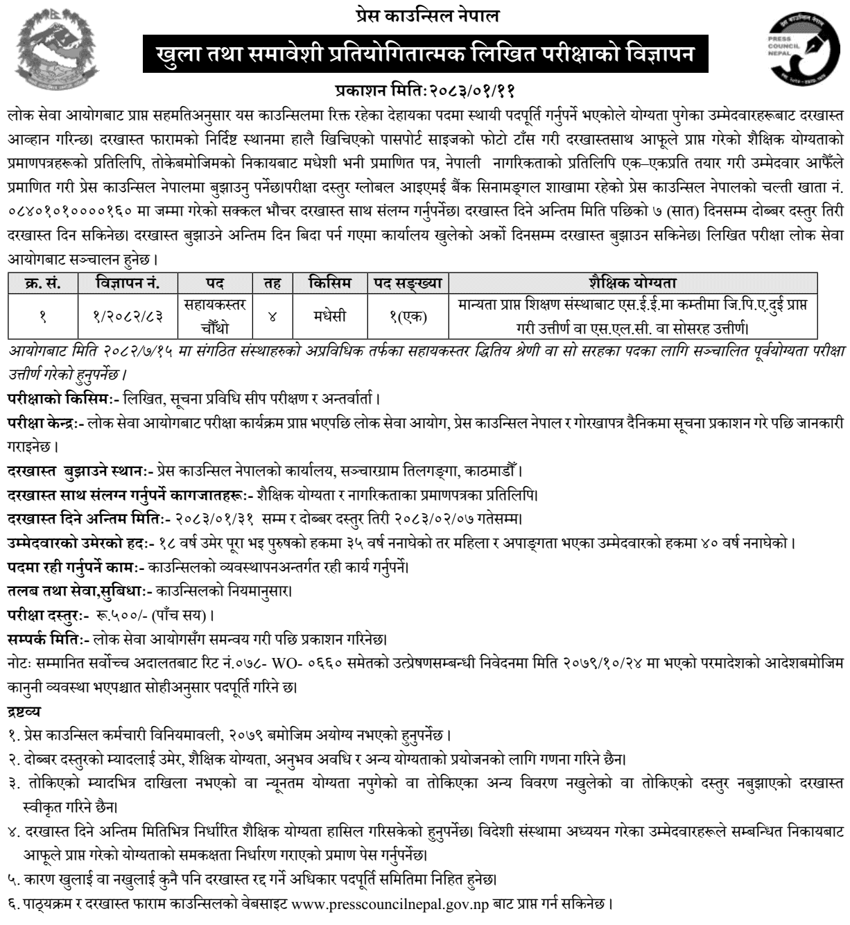 Press Council Nepal Assistant Level 4 Vacancy 2083
