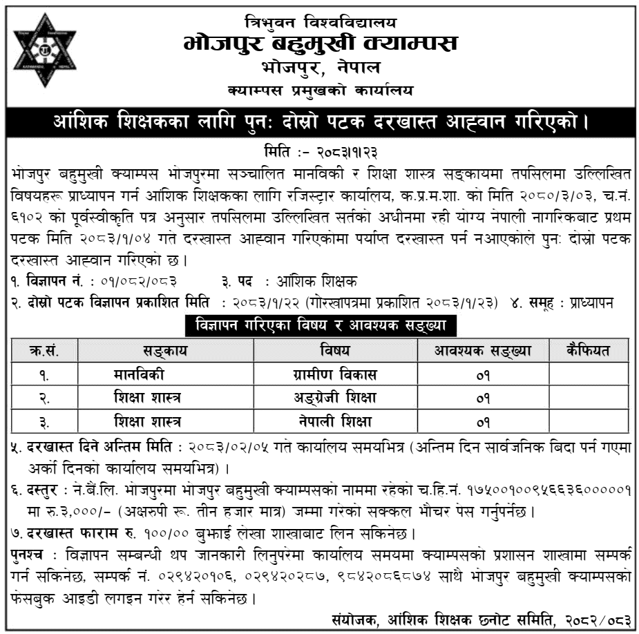 Bhojpur Multiple Campus Part-Time Teacher Vacancy