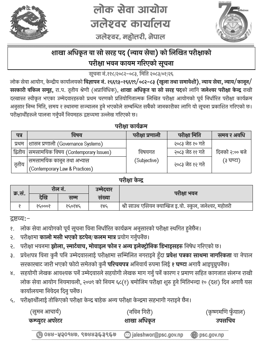 Lok Sewa Aayog Jaleshwar Judicial Section Officer Exam Center 2083