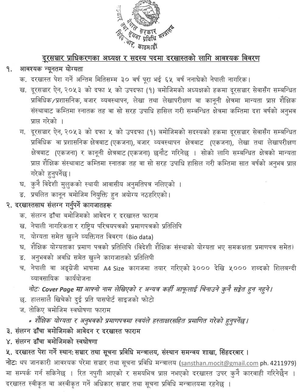 Nepal Telecommunications Authority Chairperson and Members Application Details