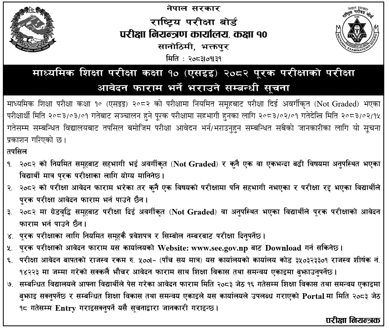 SEE 2082 Supplementary Exam Application Notice 