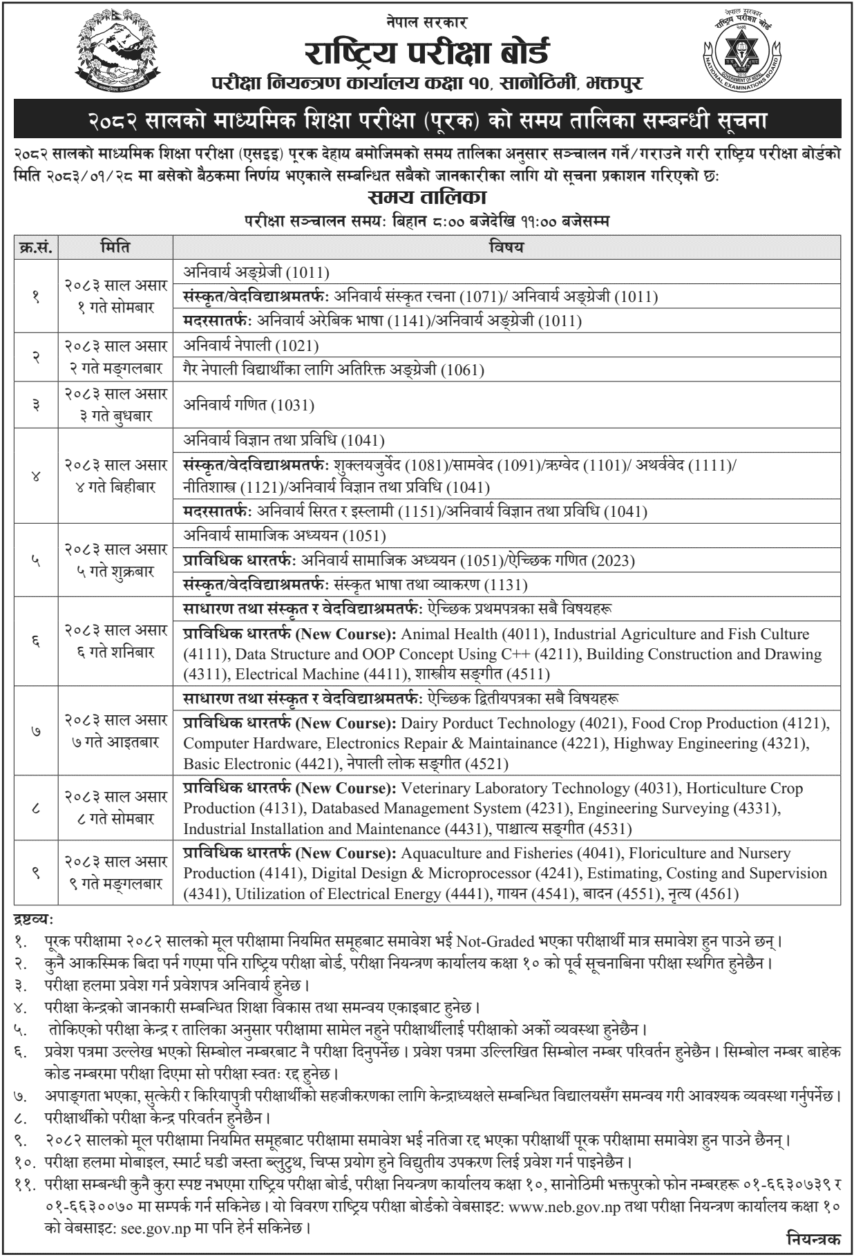 SEE Supplementary Exam Schedule 2082