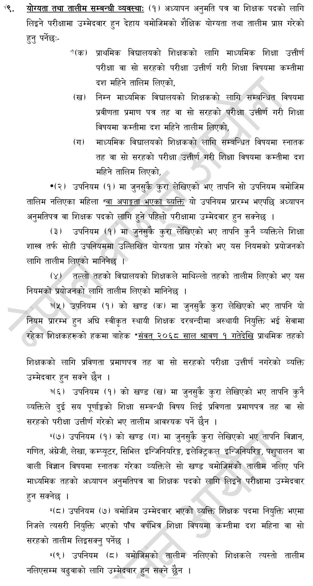 TSC Teaching License Eligibility Criteria