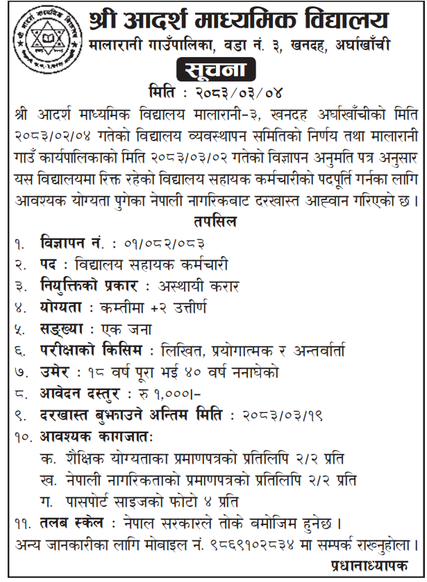 Aadarsha Secondary School Arghakhanchi Assistant Vacancy
