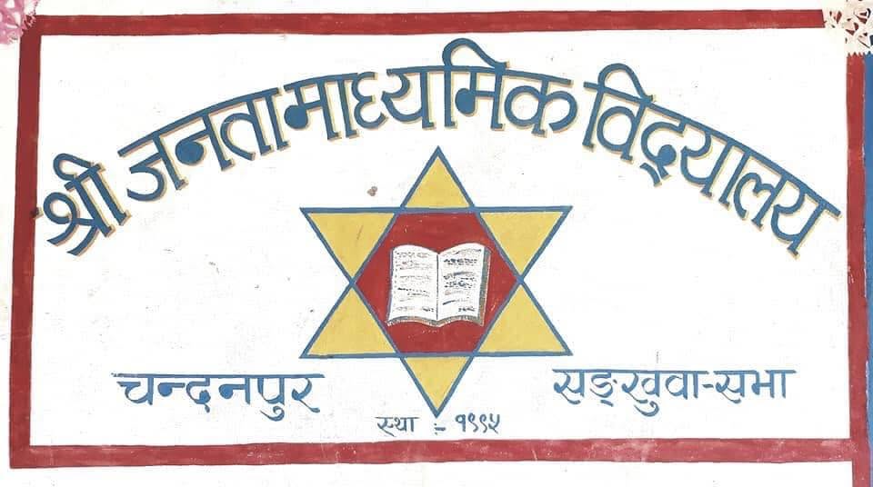 Janata Secondary School, Chandanpur, Sankhuwasabha, Banner
