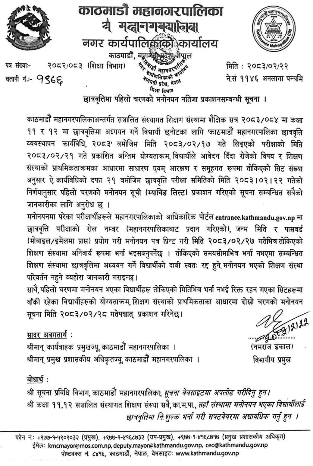 Kathmandu Mahanagar Class 11 and 12 Scholarship Matching List 2083