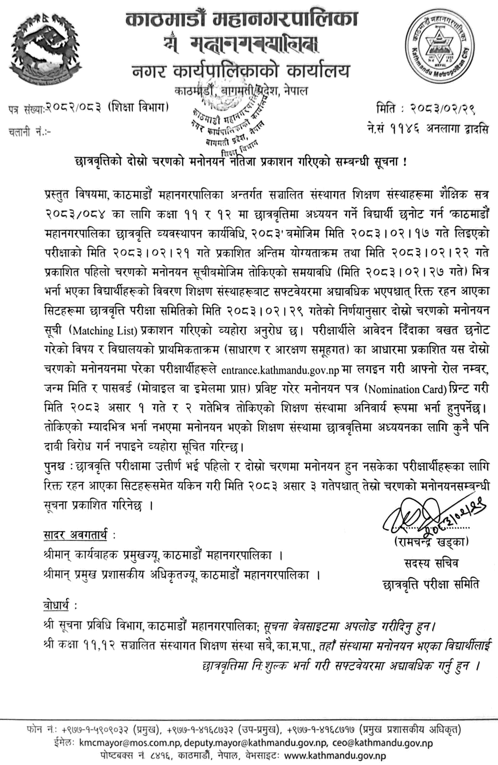 Kathmandu Mahanagar Scholarship Second Nomination List Notice 2083