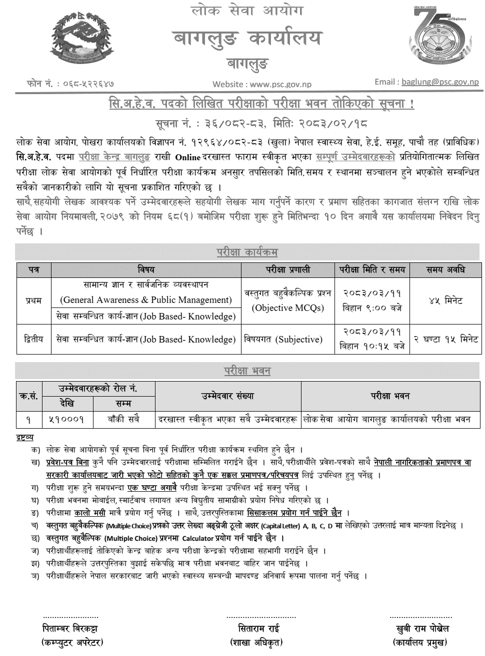 Lok Sewa Aayog Baglung Senior AHW Exam Center 2083