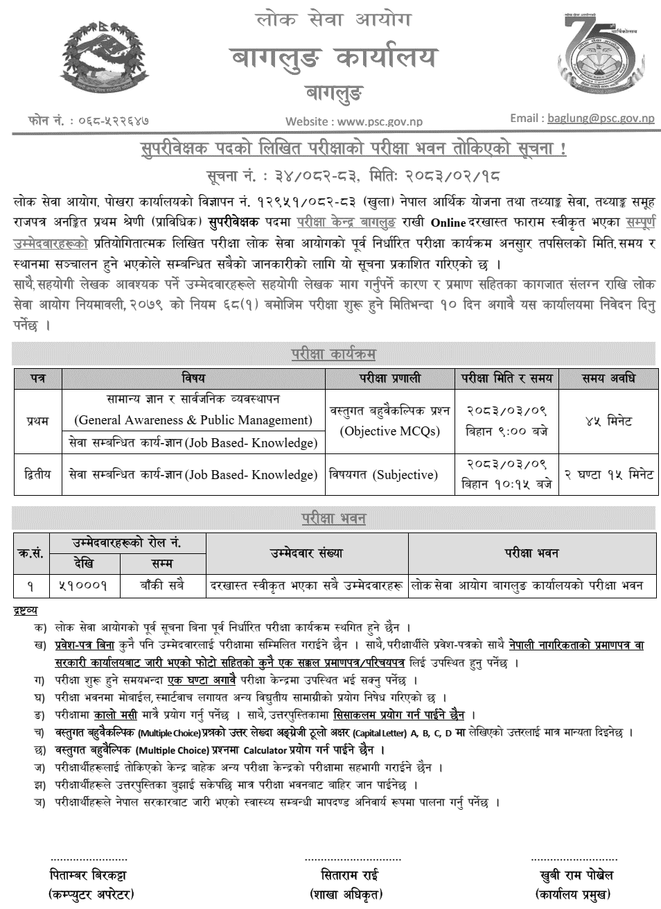 Lok Sewa Aayog Baglung Supervisor Exam Center 2083