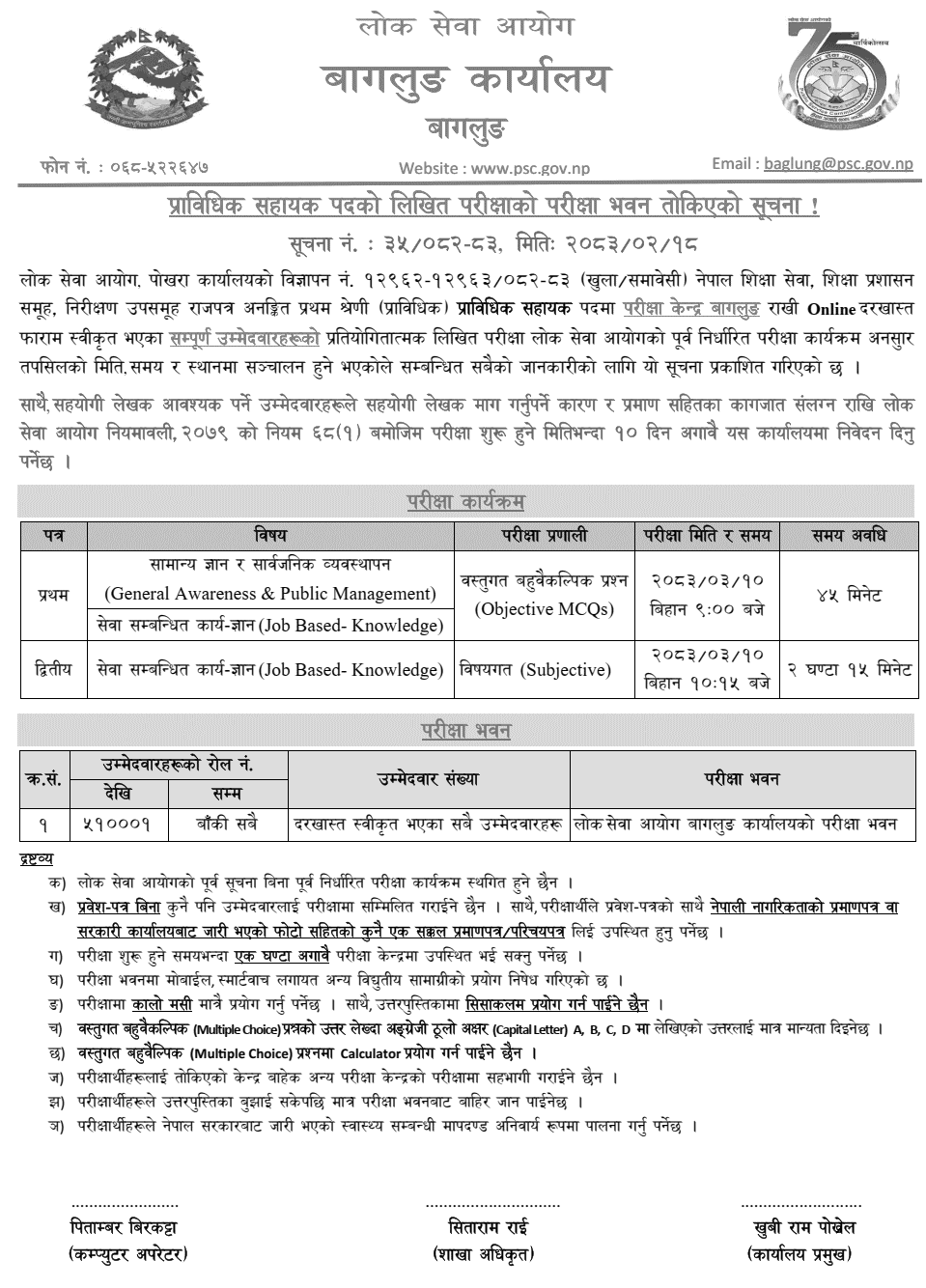 Lok Sewa Aayog Baglung Technical Assistant Exam Center 2083