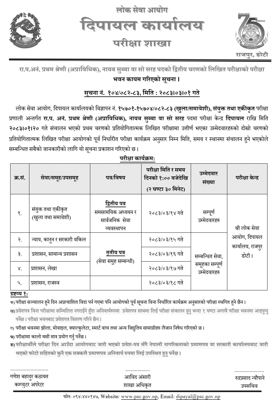Lok Sewa Aayog Dipayal Nayab Subba Exam Centers Set 2083