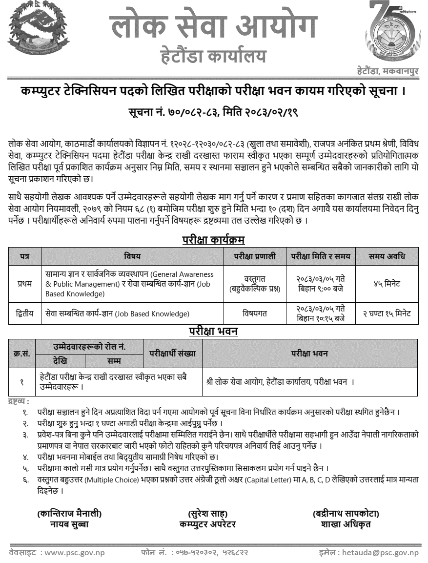 Lok Sewa Aayog Hetauda Computer Technician Exam Center 2083 Notice