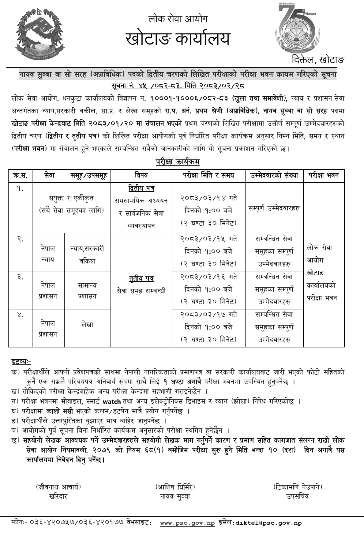 Lok Sewa Aayog Khotang Sets Nayab Subba Second-Stage Exam Center 2083
