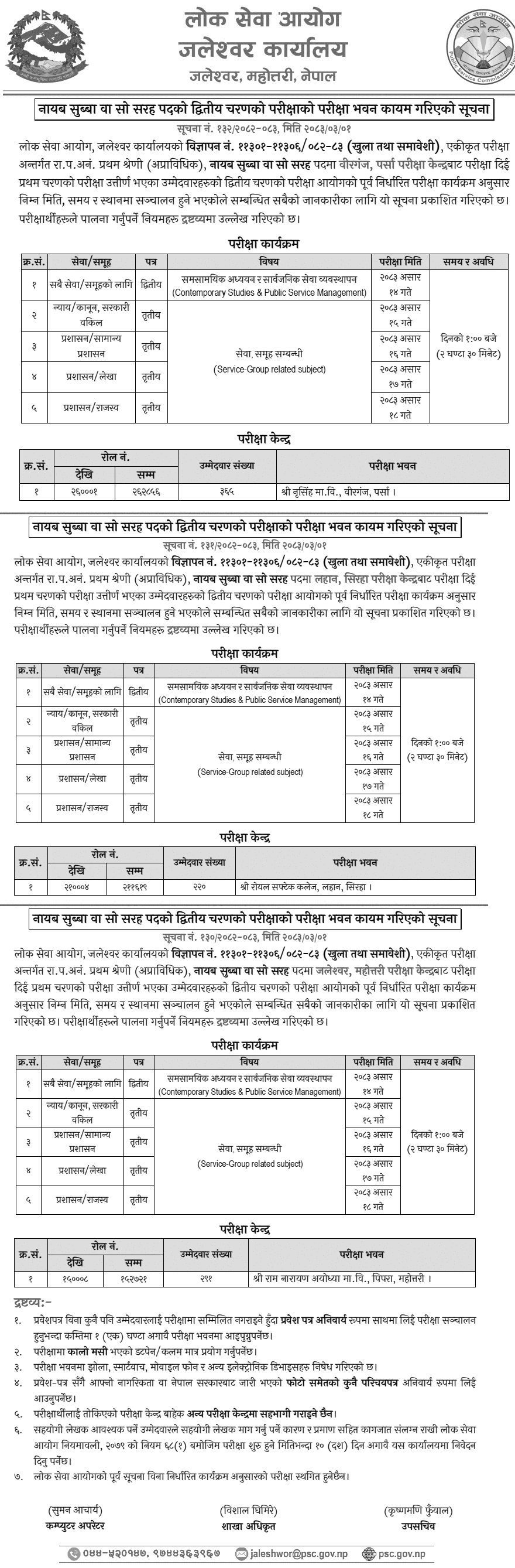Lok Sewa Jaleshwar Nayab Subba Second-Phase Exam Centers