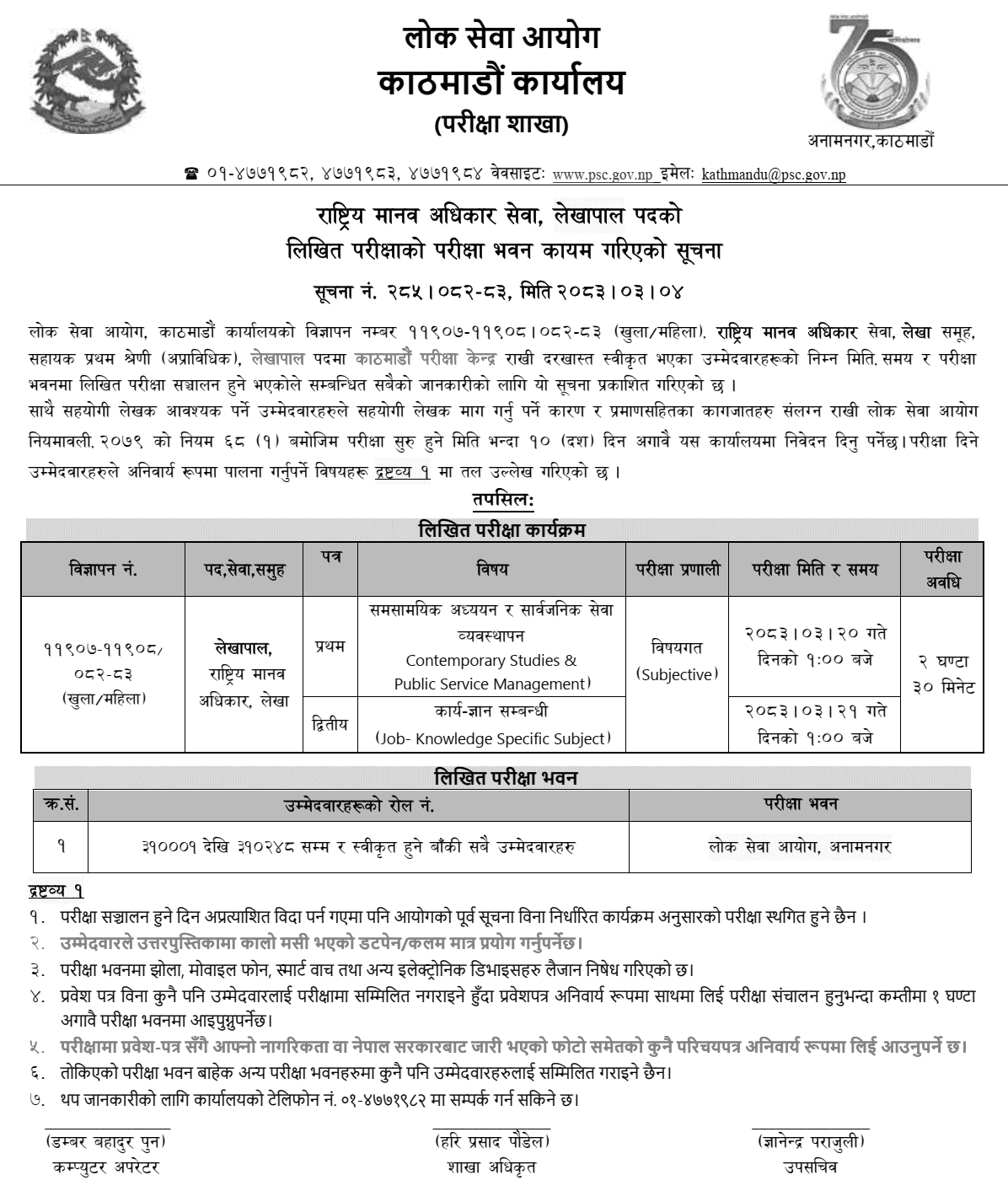 PSC Kathmandu Accountant Exam Center for NHRC Service 2083