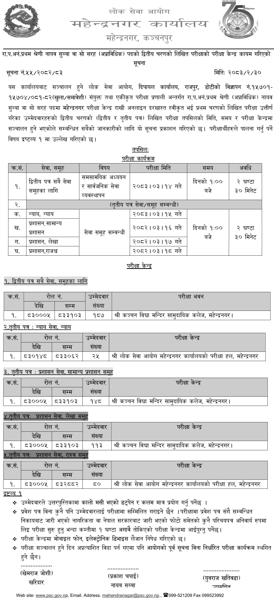 PSC Mahendranagar Nayab Subba Written Exam Center Notice 2083