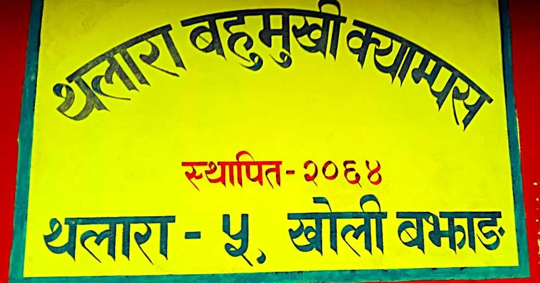 Thalara Multiple Campus, Thalara-5, Kholi, Bajhang, Banner
