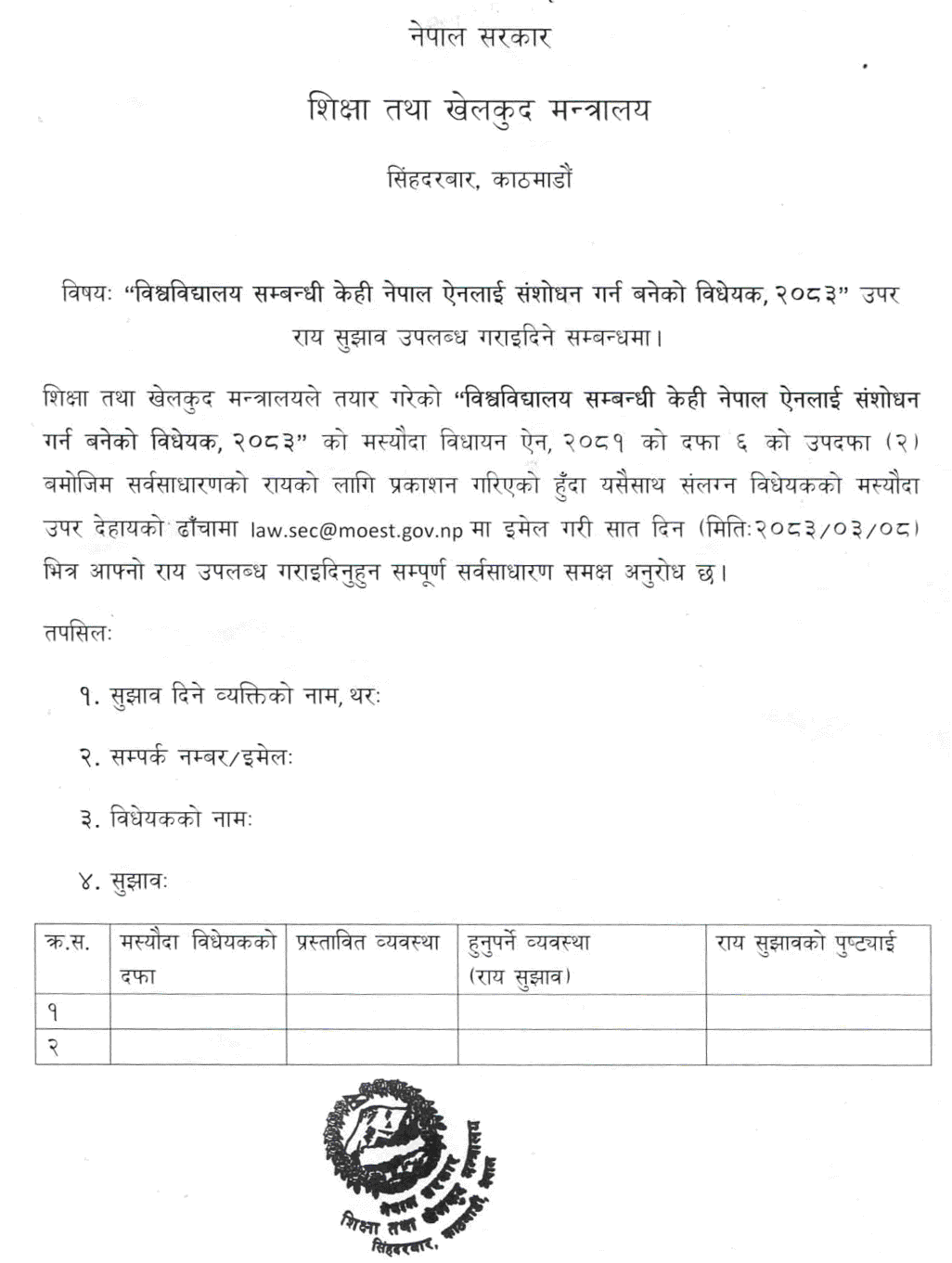 University Act Amendment Draft Open for Public Feedback