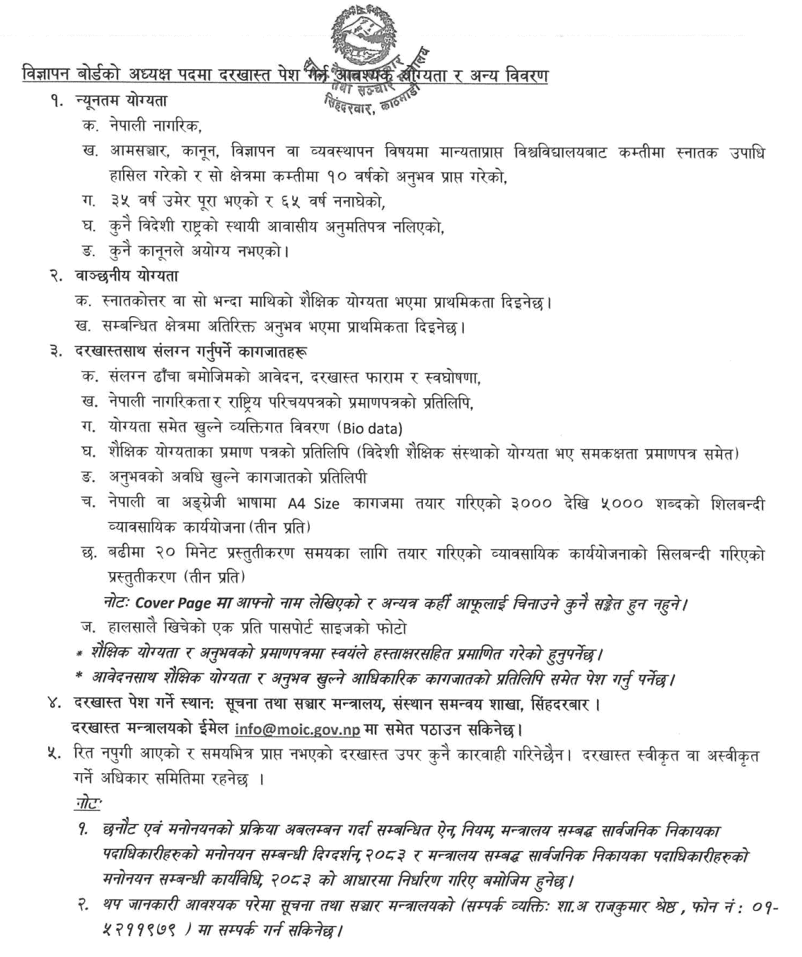 Advertising Board Chairperson Vacancy Application Details