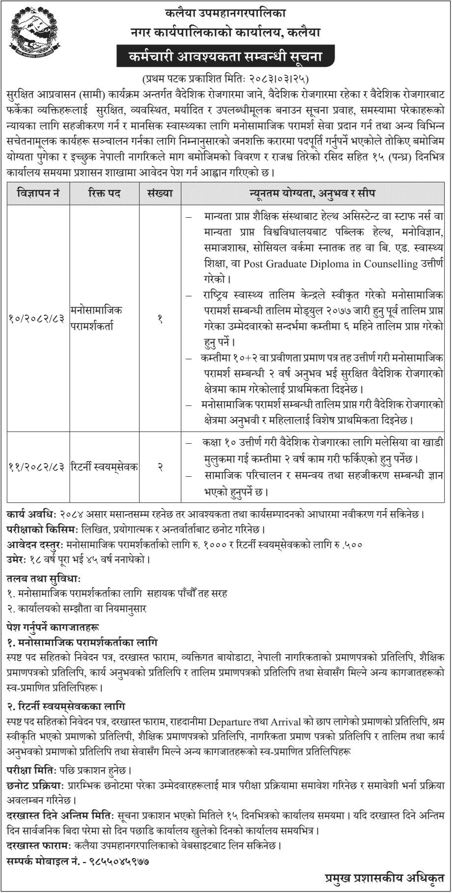 Kalaiya Sub-Metropolitan City SAMI Job Vacancy Notice 2083