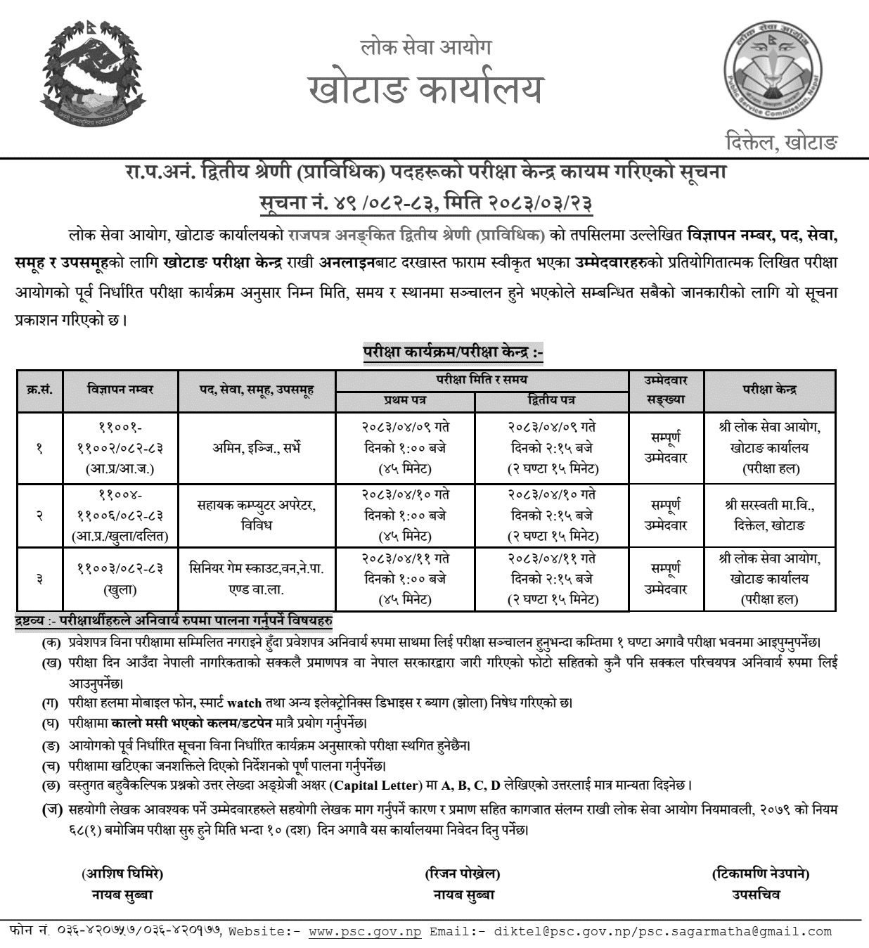 PSC Khotang Exam Centers for Technical Posts Notice 2083