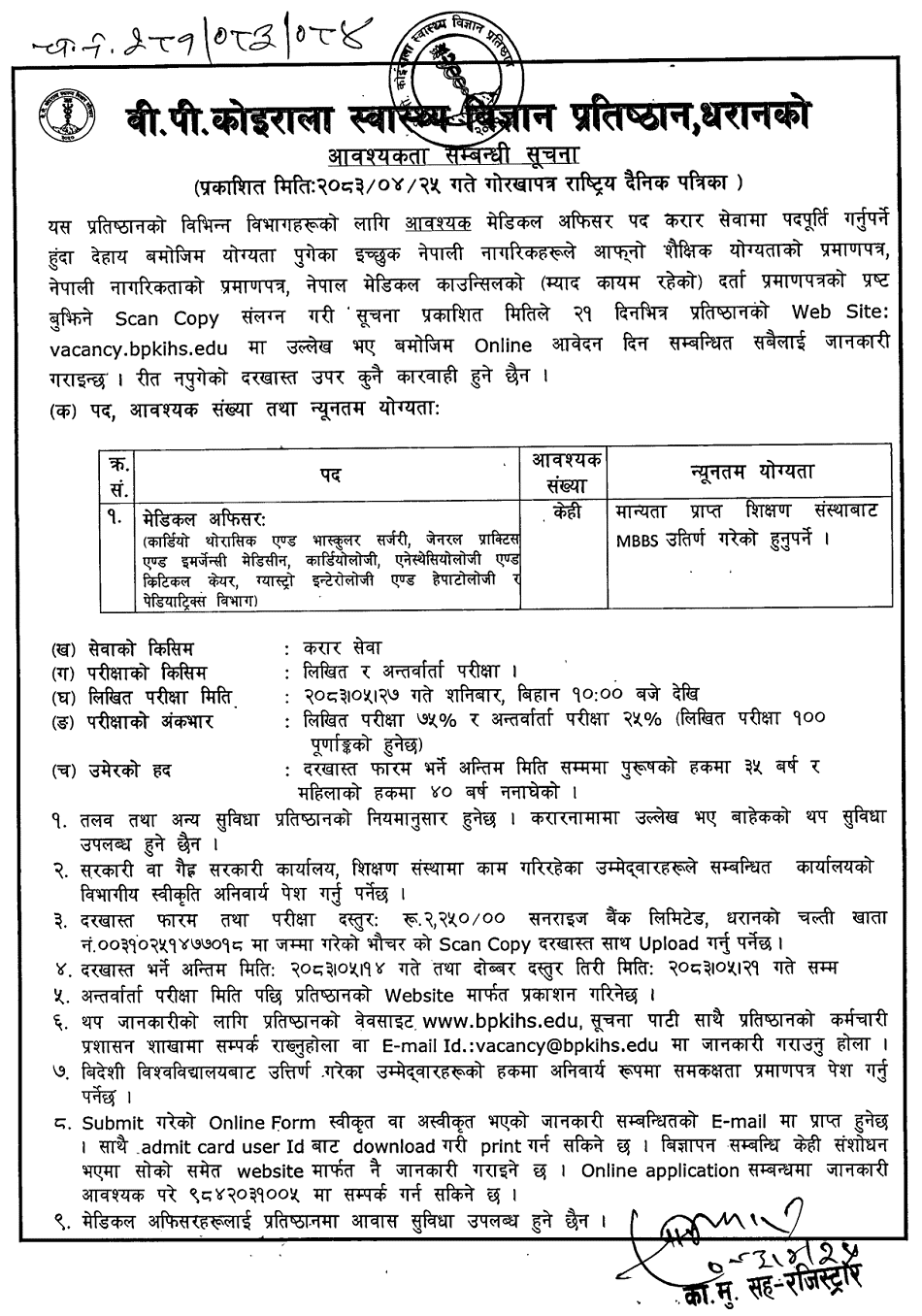 BPKIHS Medical Officer Vacancy 2083 on Contract Service