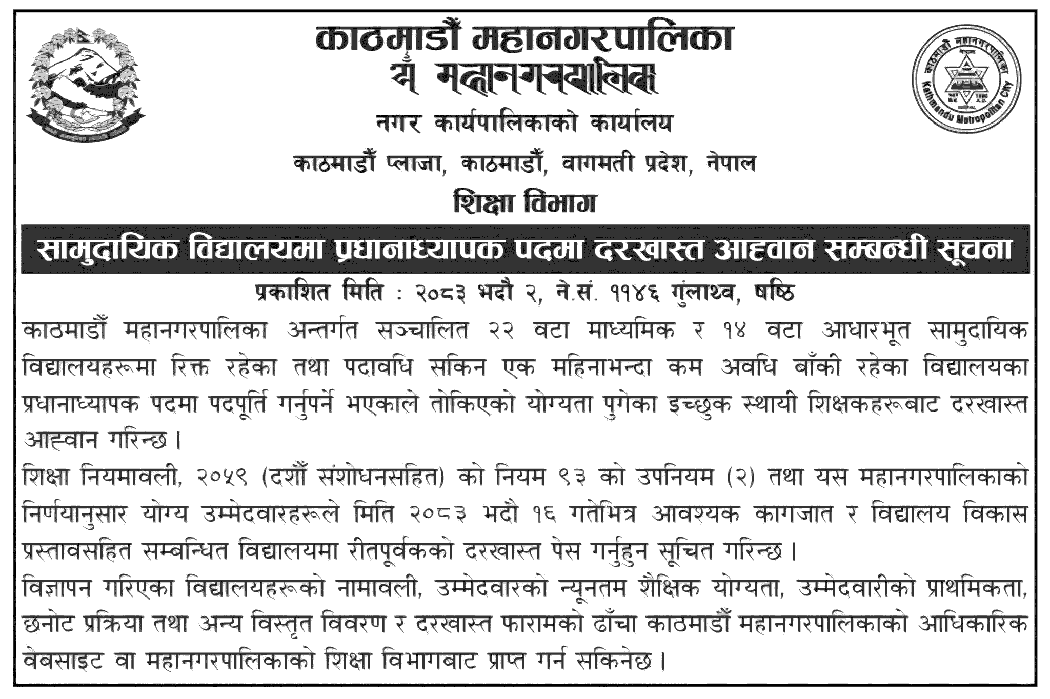 Kathmandu Metropolitan City Invites Principal Applications 2083