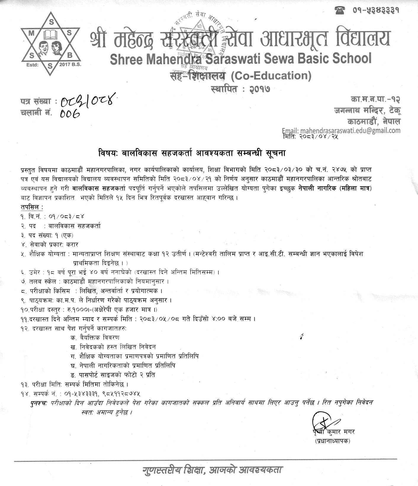 Mahendra Saraswati Sewa Basic School Facilitator Vacancy